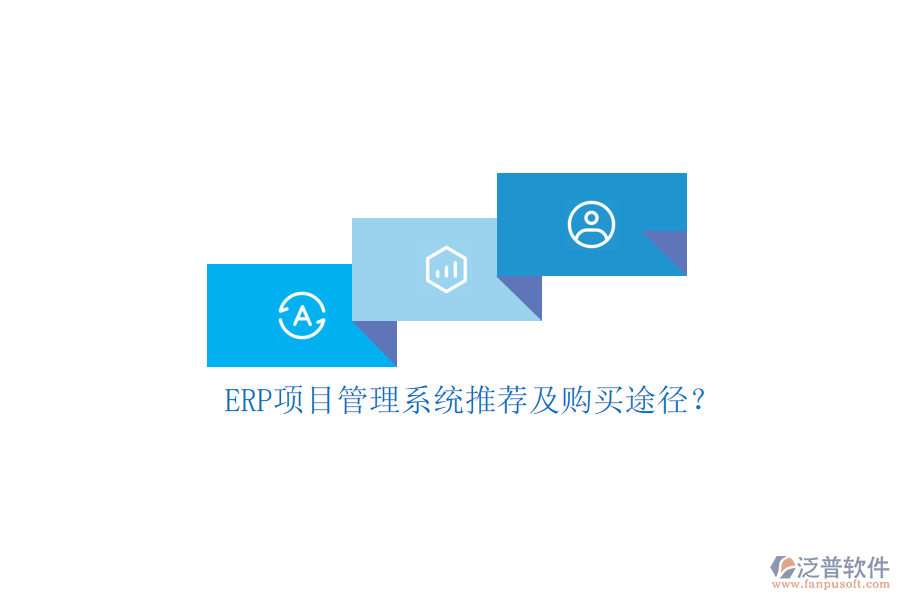 ERP項(xiàng)目管理系統(tǒng)推薦及購(gòu)買途徑？