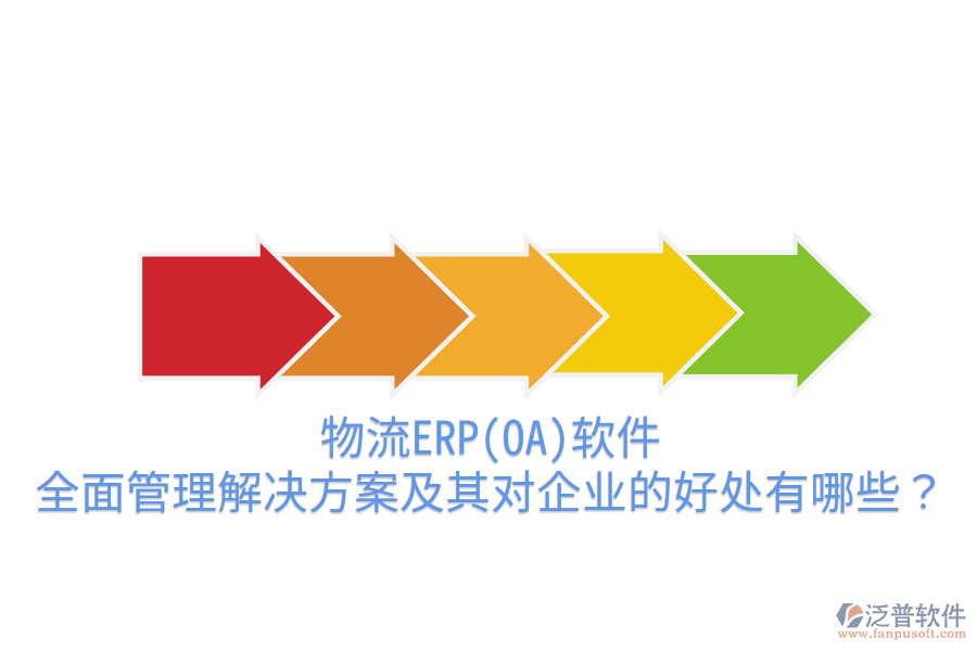 物流ERP(OA)軟件：全面管理解決方案及其對企業(yè)的好處有哪些？