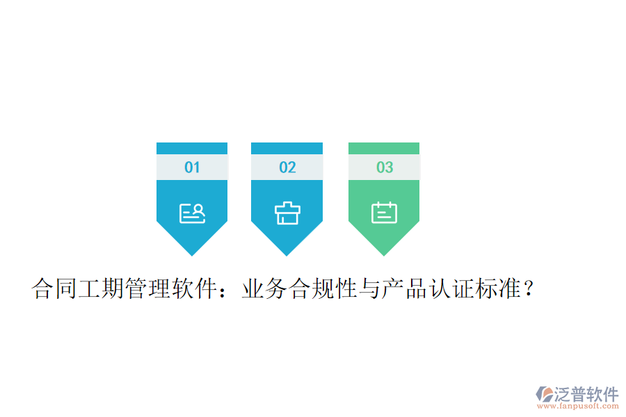 合同工期管理軟件：業(yè)務(wù)合規(guī)性與產(chǎn)品認(rèn)證標(biāo)準(zhǔn)？