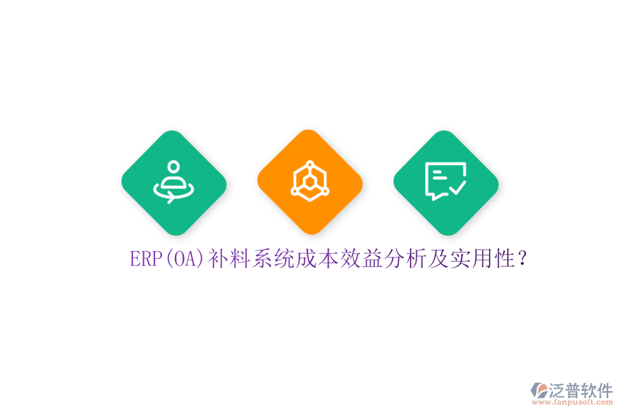 ERP(OA)補料系統(tǒng)成本效益分析及實用性？