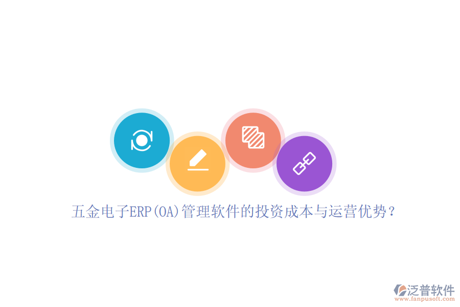 五金電子ERP(OA)管理軟件的投資成本與運(yùn)營(yíng)優(yōu)勢(shì)？