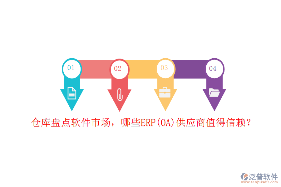 倉庫盤點軟件市場，哪些ERP(OA)供應商值得信賴？