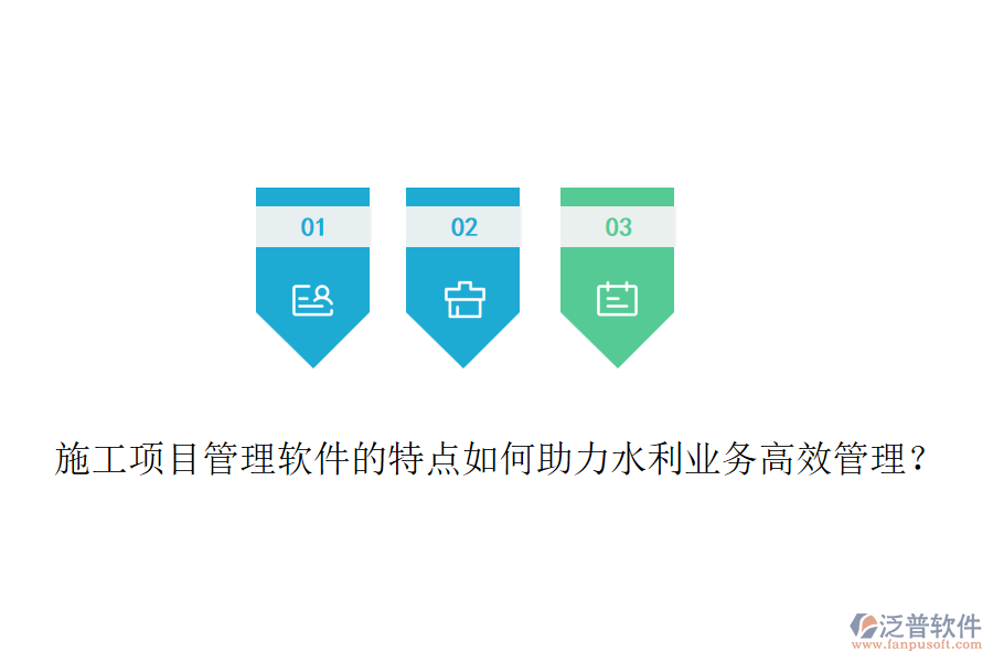 施工項(xiàng)目管理軟件的特點(diǎn)如何助力水利業(yè)務(wù)高效管理？