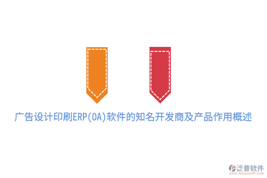  廣告設(shè)計(jì)印刷ERP(OA)軟件的知名開發(fā)商及產(chǎn)品作用概述