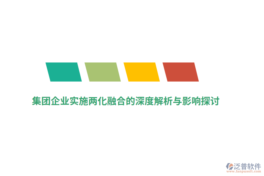 集團(tuán)企業(yè)實(shí)施兩化融合的深度解析與影響探討