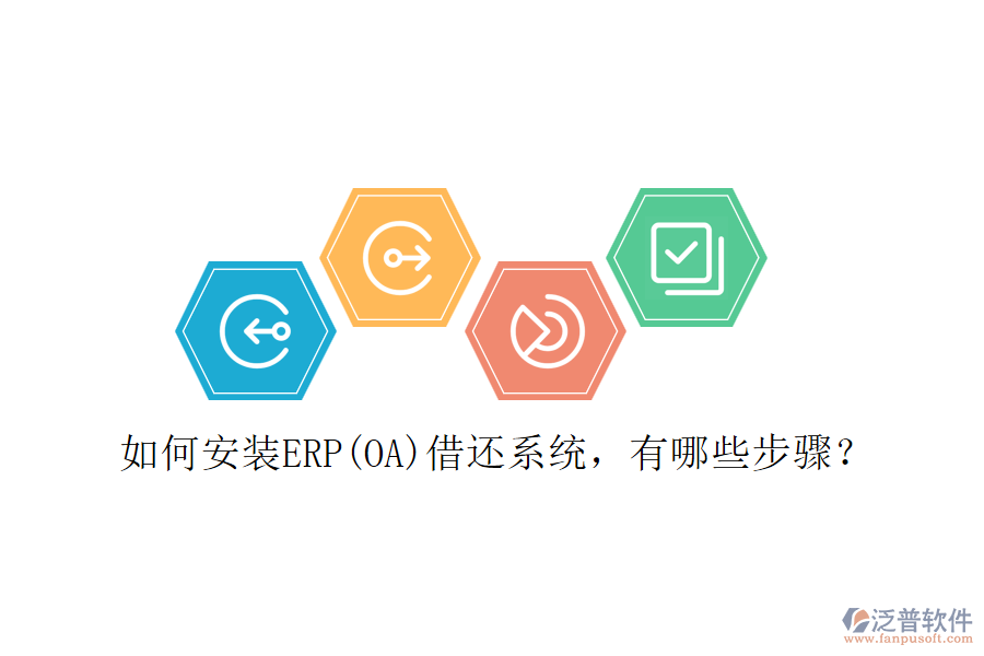 如何安裝ERP(OA)借還系統(tǒng)，有哪些步驟？