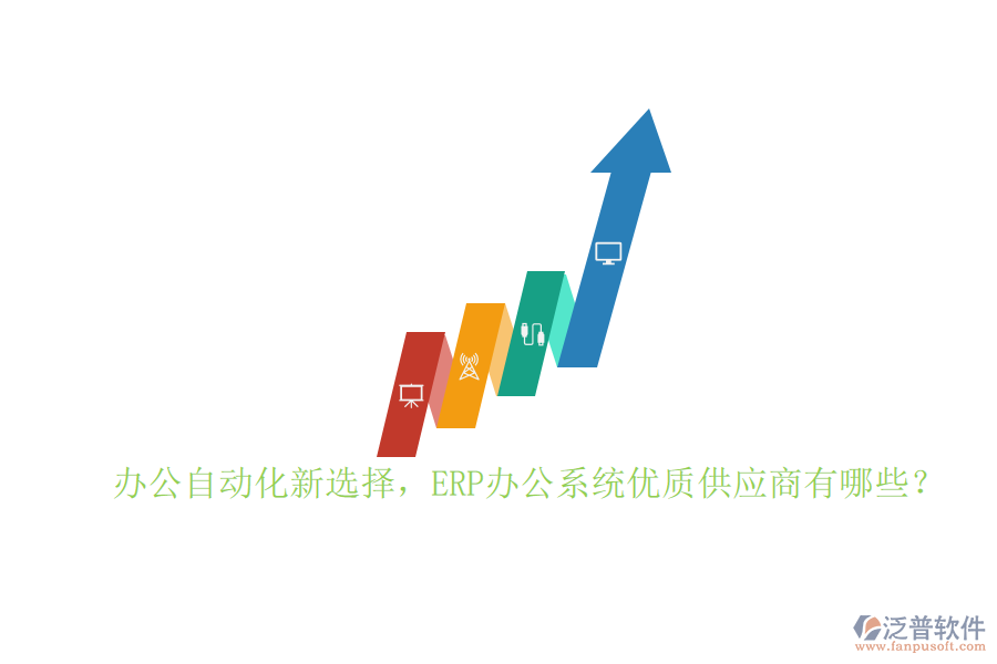 辦公自動化新選擇，ERP辦公系統(tǒng)優(yōu)質(zhì)供應商有哪些？