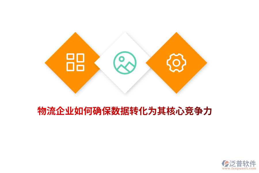 物流企業(yè)如何確保數(shù)據(jù)轉(zhuǎn)化為其核心競爭力？