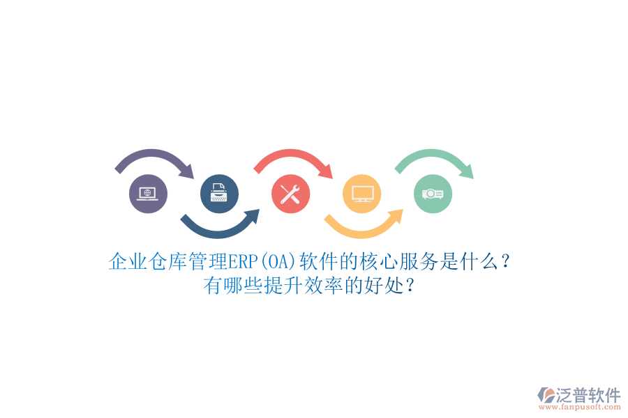 企業(yè)倉庫管理ERP(OA)軟件的核心服務(wù)是什么？有哪些提升效率的好處？