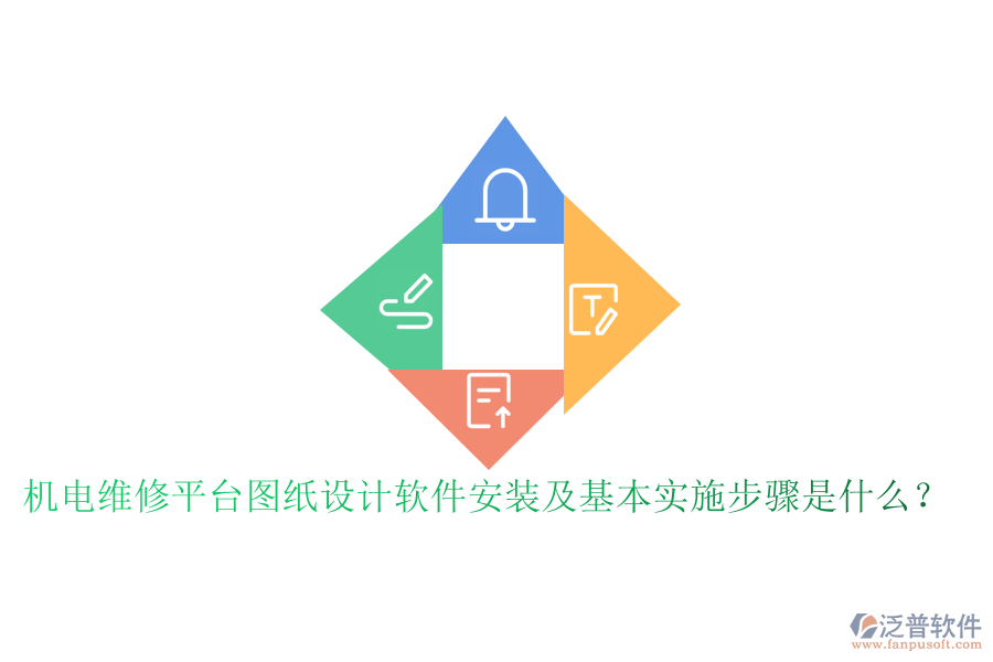 機電維修平臺圖紙設計軟件安裝及基本實施步驟是什么？