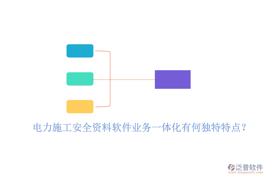 電力施工安全資料軟件業(yè)務(wù)一體化有何獨(dú)特特點(diǎn)？