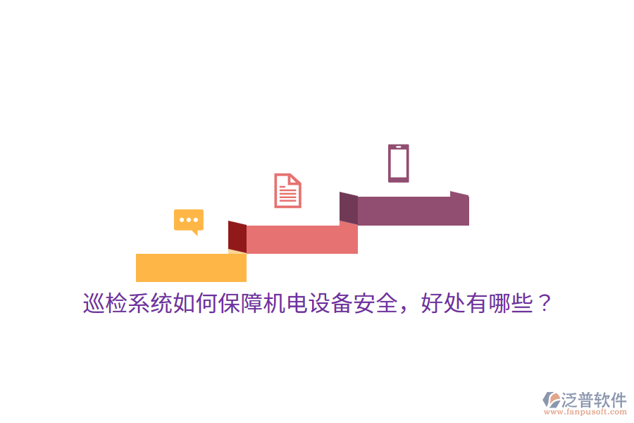 巡檢系統(tǒng)如何保障機電設備安全，好處有哪些？