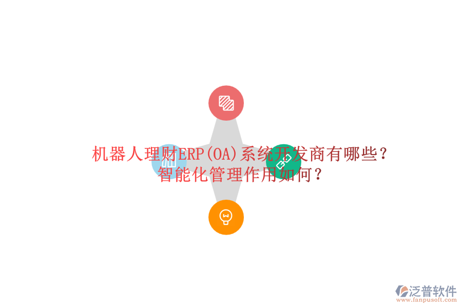 機器人理財ERP(OA)系統(tǒng)開發(fā)商有哪些？智能化管理作用如何？