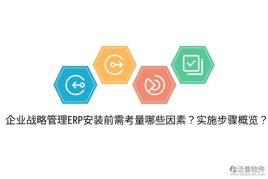  企業(yè)戰(zhàn)略管理ERP安裝前需考量哪些因素？實(shí)施步驟概覽？