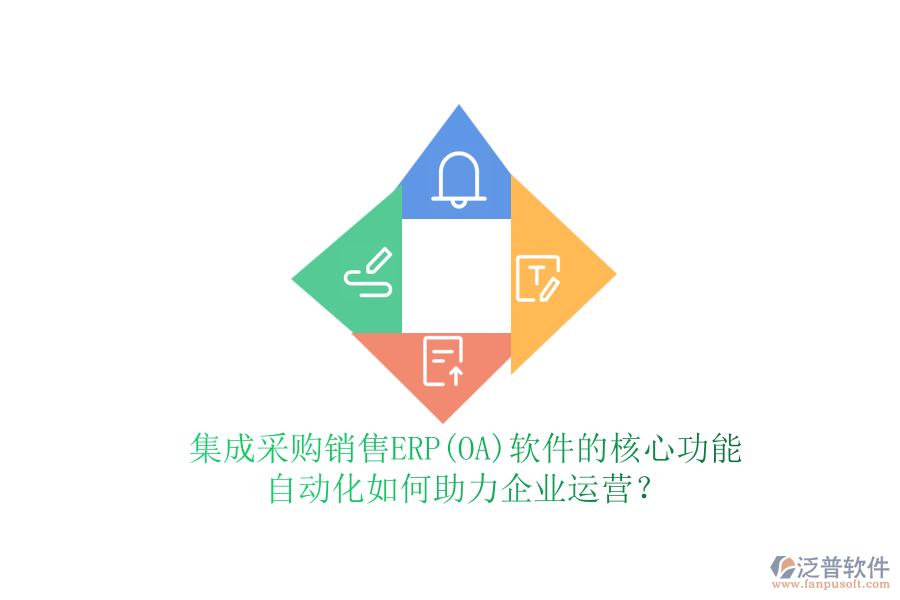 集成采購銷售ERP(OA)軟件的核心功能，自動(dòng)化如何助力企業(yè)運(yùn)營？