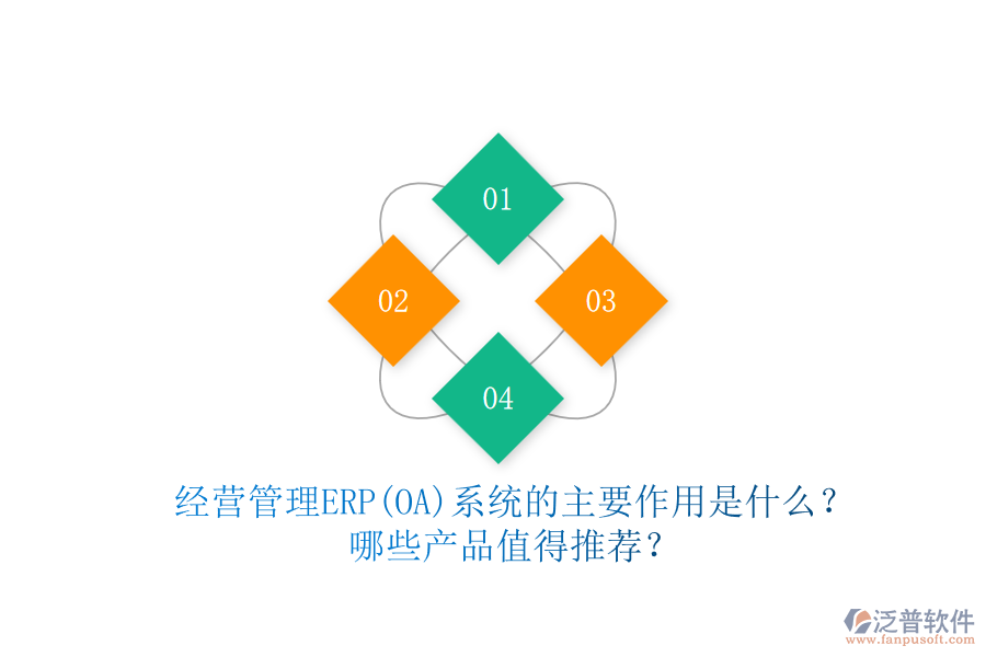 經(jīng)營(yíng)管理ERP(OA)系統(tǒng)的主要作用是什么？哪些產(chǎn)品值得推薦？