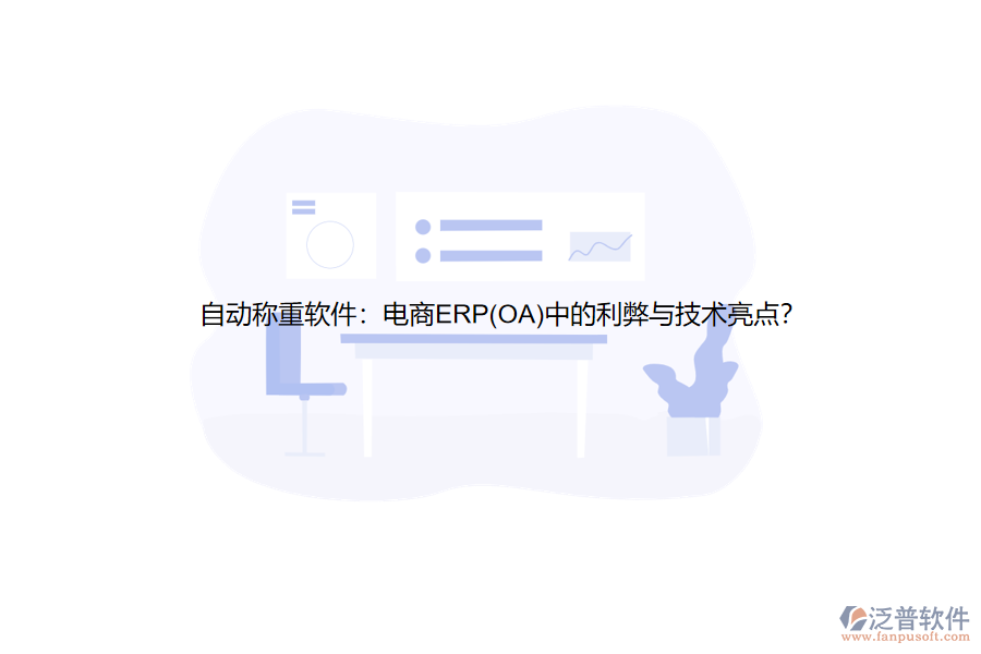 自動(dòng)稱重軟件：電商ERP(OA)中的利弊與技術(shù)亮點(diǎn)？