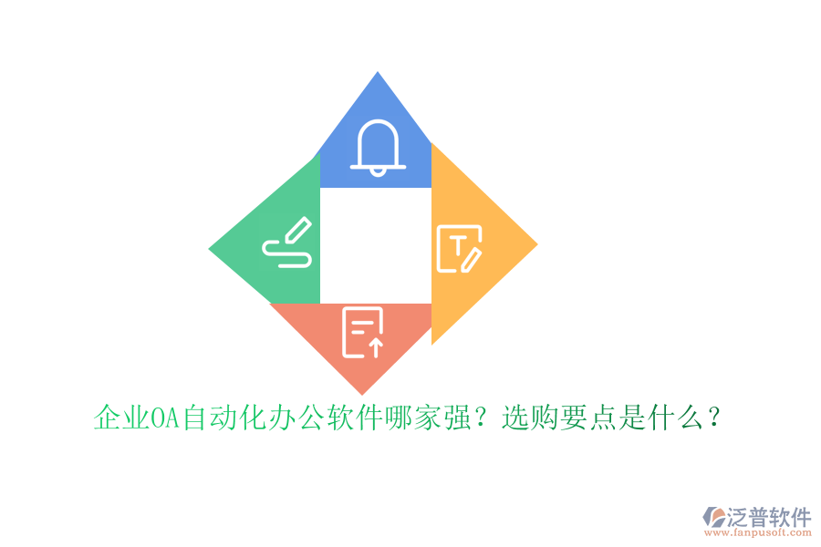 企業(yè)OA自動化<a href=http://m.52tianma.cn/oa/ target=_blank class=infotextkey>辦公軟件</a>哪家強？選購要點是什么？