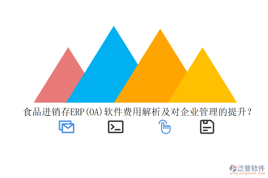 食品進銷存ERP(OA)軟件費用解析及對企業(yè)管理的提升？