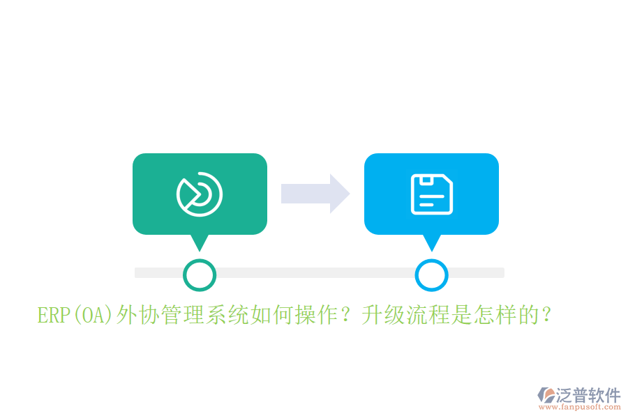 ERP(OA)外協(xié)管理系統(tǒng)如何操作？升級流程是怎樣的？