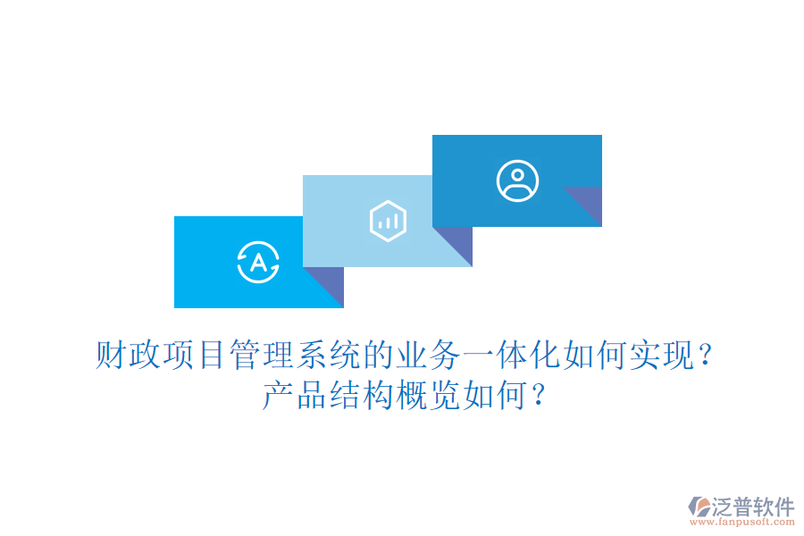 財政項目管理系統的業(yè)務一體化如何實現？產品結構概覽如何？