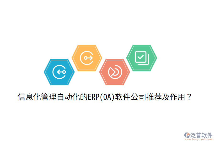 信息化管理自動(dòng)化的ERP(OA)軟件公司推薦及作用？