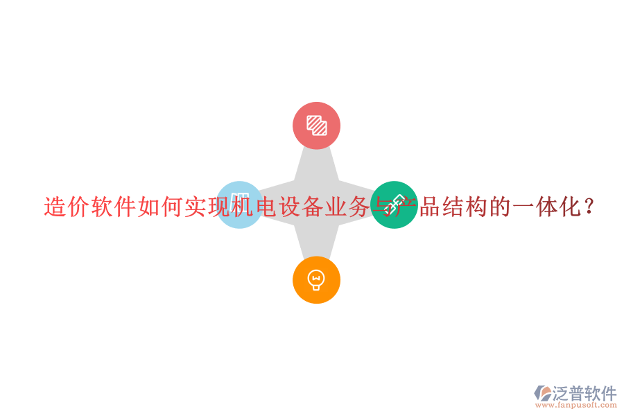 造價軟件如何實現(xiàn)機電設(shè)備業(yè)務(wù)與產(chǎn)品結(jié)構(gòu)的一體化？