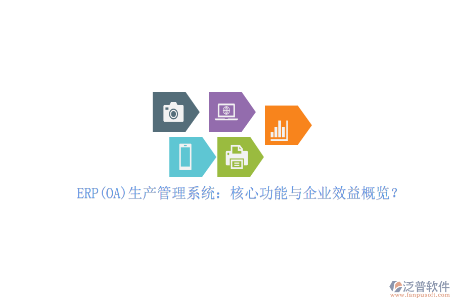 ERP(OA)生產(chǎn)管理系統(tǒng)：核心功能與企業(yè)效益概覽？