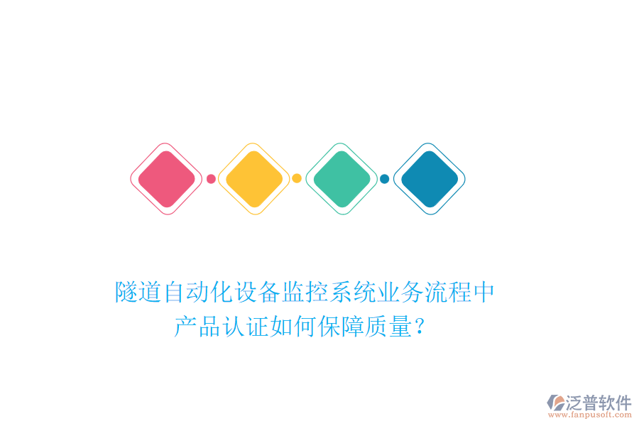 隧道自動(dòng)化設(shè)備監(jiān)控系統(tǒng)業(yè)務(wù)流程中，產(chǎn)品認(rèn)證如何保障質(zhì)量？