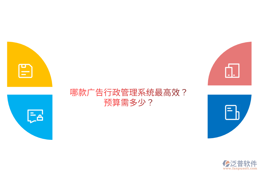 哪款廣告行政管理系統(tǒng)最高效?預(yù)算需多少？                                   