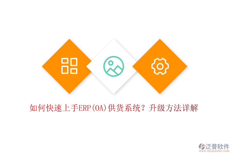 如何快速上手ERP(OA)供貨系統(tǒng)？升級(jí)方法詳解