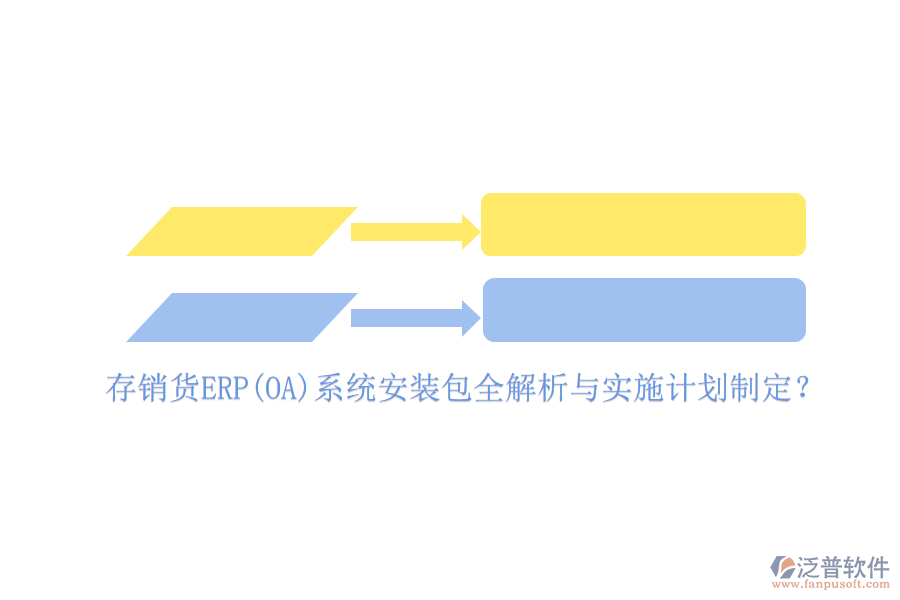 存銷貨ERP(OA)系統(tǒng)安裝包全解析與實(shí)施計(jì)劃制定？