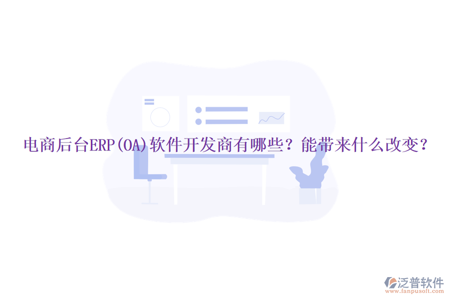 電商后臺ERP(OA)軟件開發(fā)商有哪些？能帶來什么改變？