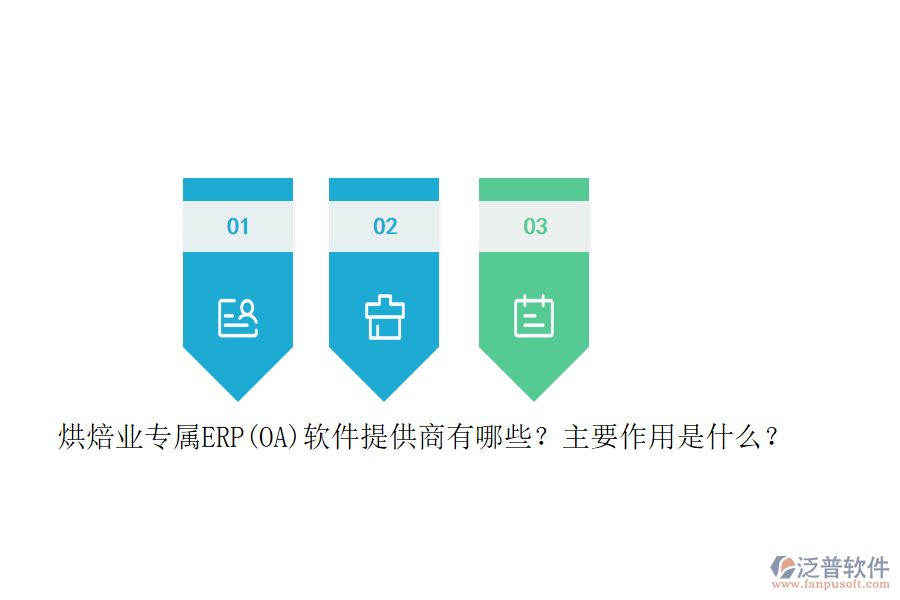 烘焙業(yè)專屬ERP(OA)軟件提供商有哪些？主要作用是什么？