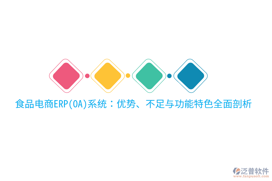 食品電商ERP(OA)系統(tǒng)：優(yōu)勢、不足與功能特色全面剖析