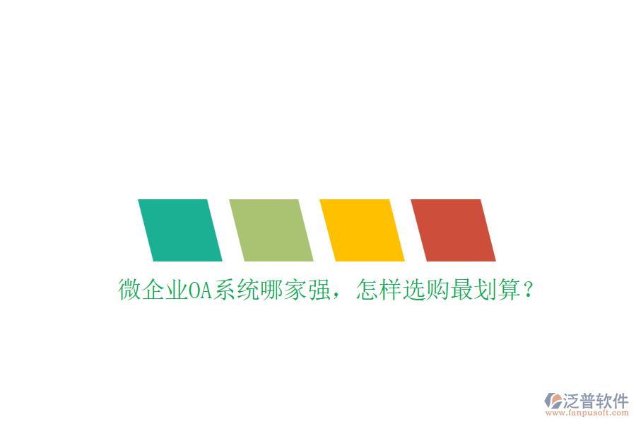 微企業(yè)OA系統(tǒng)哪家強，怎樣選購最劃算？