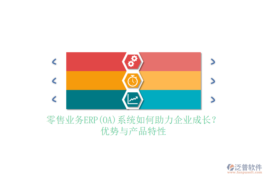 零售業(yè)務(wù)ERP(OA)系統(tǒng)如何助力企業(yè)成長？優(yōu)勢與產(chǎn)品特性