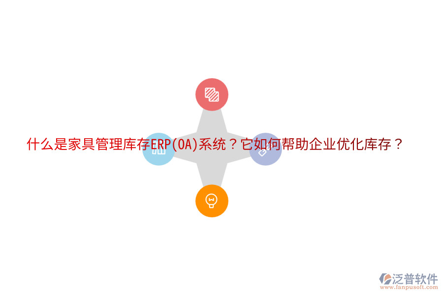 什么是家具管理庫存ERP(OA)系統(tǒng)？它如何幫助企業(yè)優(yōu)化庫存？