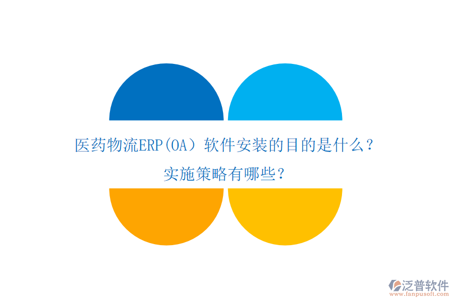 醫(yī)藥物流ERP(OA）軟件安裝的目的是什么？實(shí)施策略有哪些？