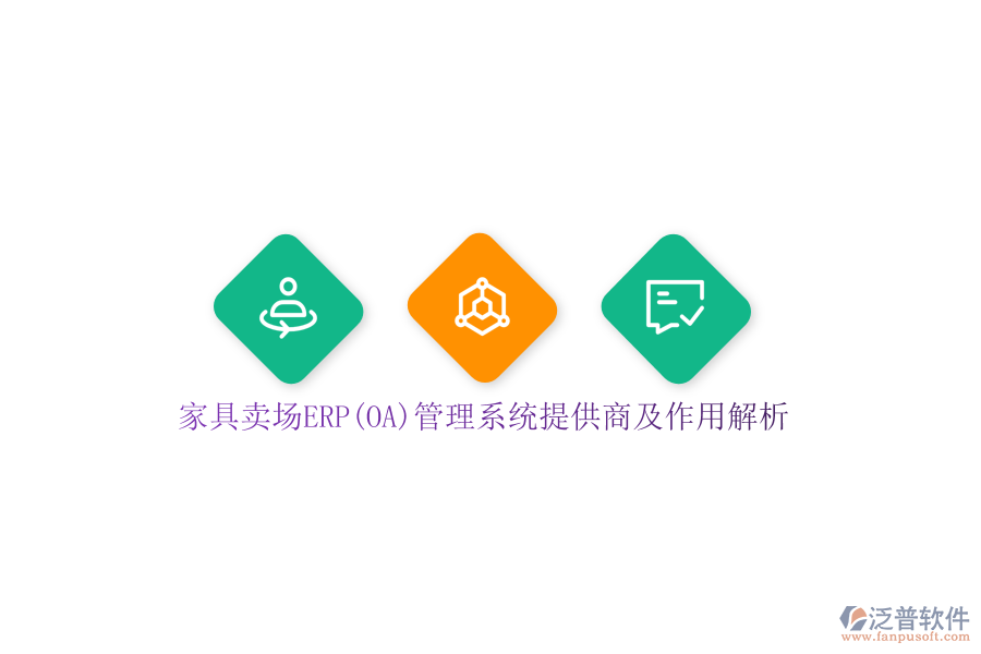 家具賣場(chǎng)ERP(OA)管理系統(tǒng)提供商及作用解析