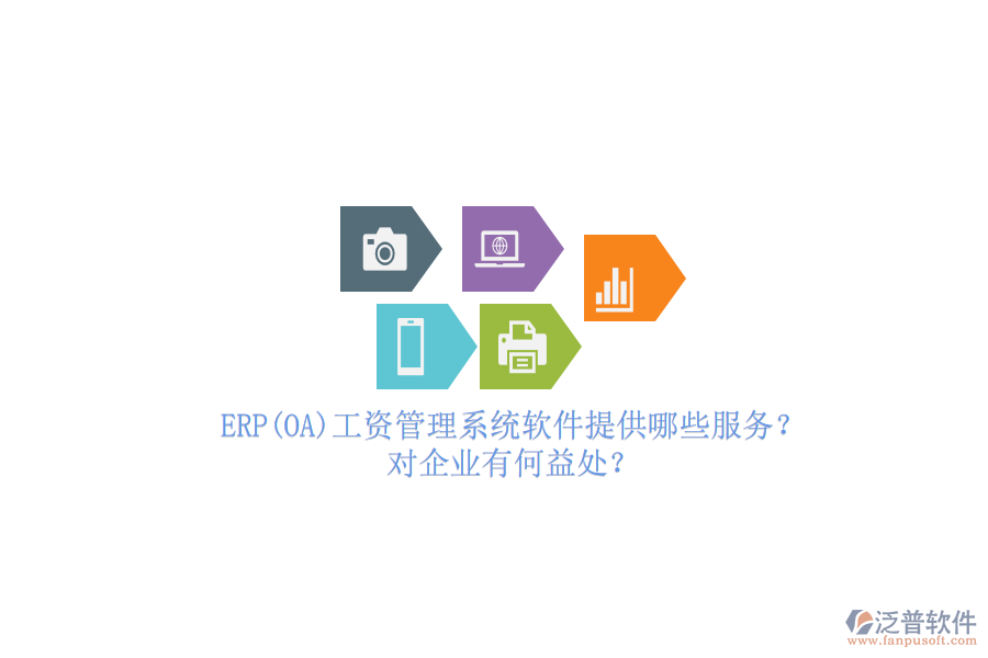 ERP(OA)工資管理系統(tǒng)軟件提供哪些服務(wù)？對企業(yè)有何益處？