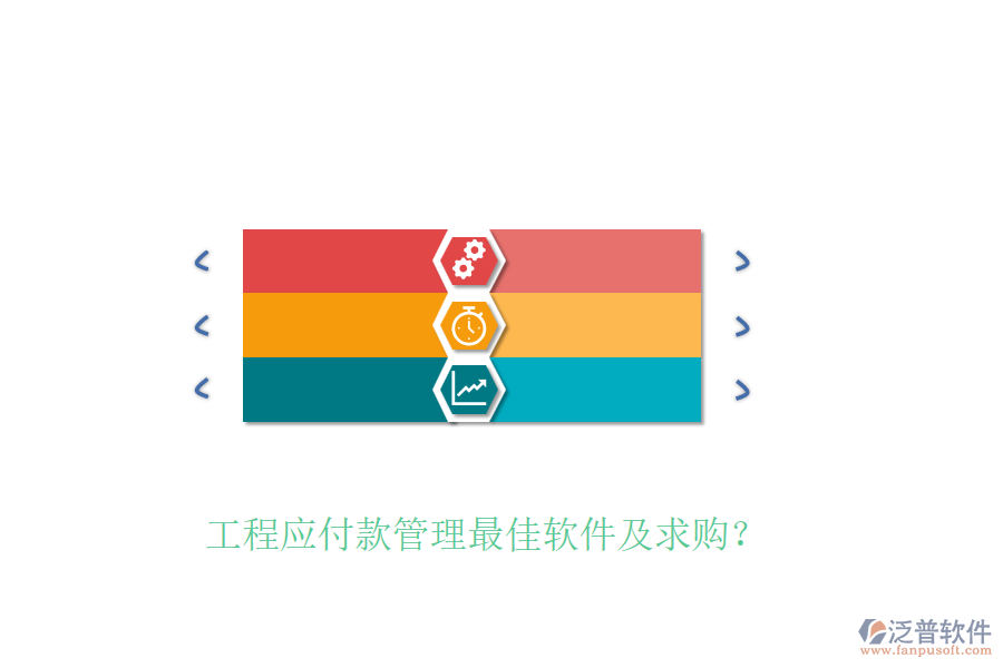 工程應(yīng)付款管理最佳軟件及求購？