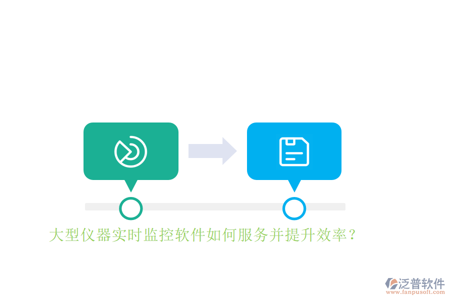 大型儀器實時監(jiān)控軟件如何服務并提升效率？