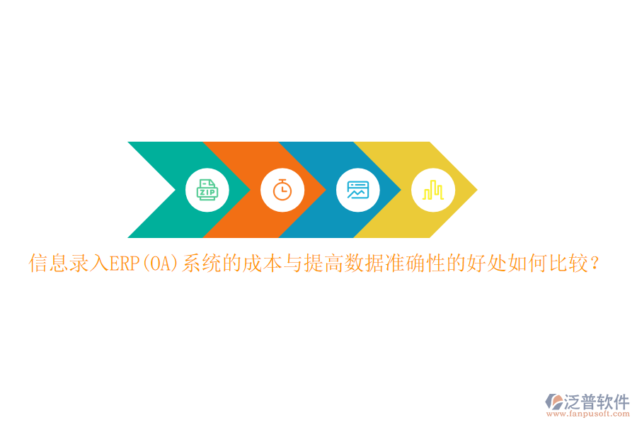 信息錄入ERP(OA)系統(tǒng)的成本與提高數(shù)據(jù)準確性的好處如何比較？