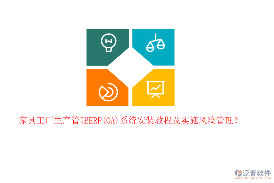 家具工廠生產(chǎn)管理ERP(OA)系統(tǒng)安裝教程及實(shí)施風(fēng)險(xiǎn)管理？