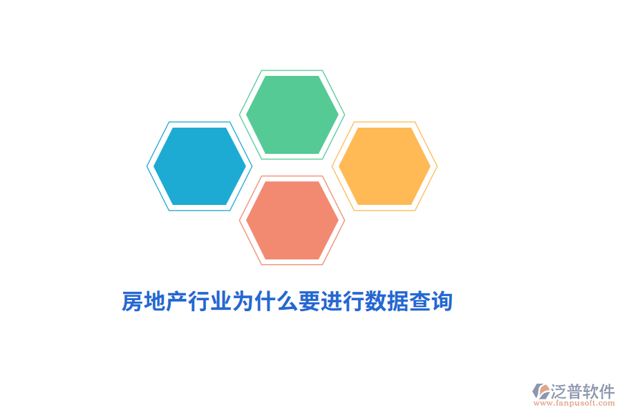 房地產(chǎn)行業(yè)為什么要進(jìn)行數(shù)據(jù)查詢？