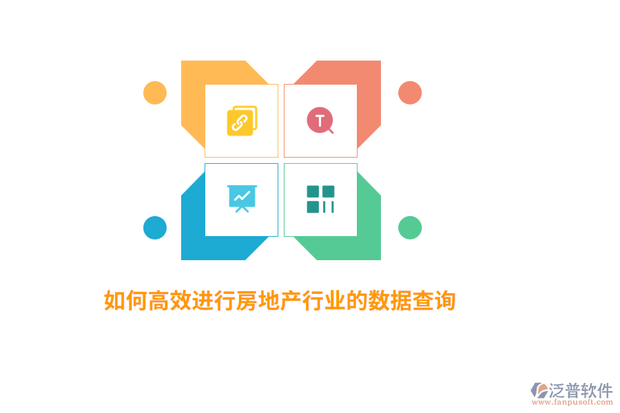 如何高效進行房地產(chǎn)行業(yè)數(shù)據(jù)查詢？