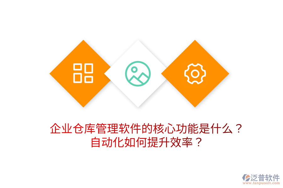 企業(yè)倉庫管理軟件的核心功能是什么？自動化如何提升效率？