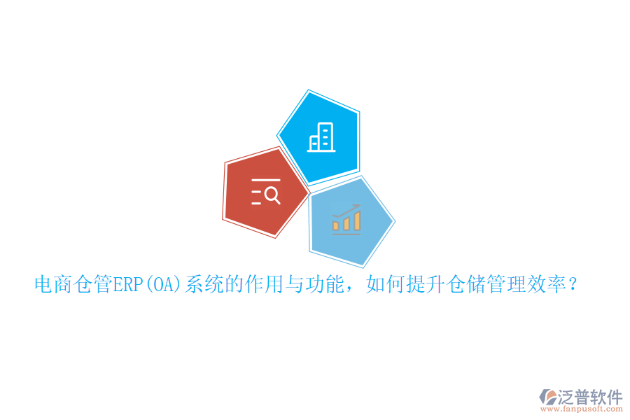 電商倉管ERP(OA)系統(tǒng)的作用與功能，如何提升倉儲管理效率？