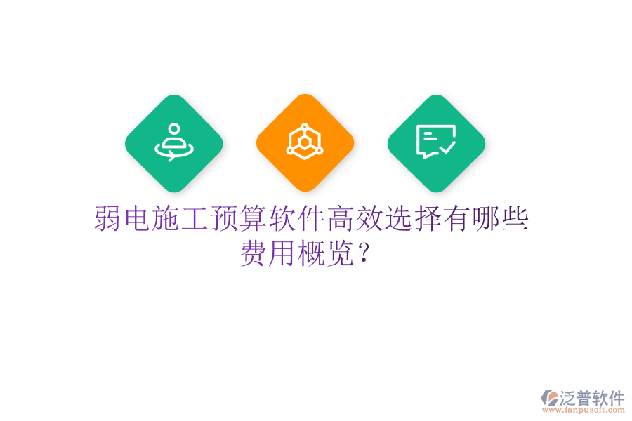 弱電施工預(yù)算軟件高效選擇有哪些？費用概覽？